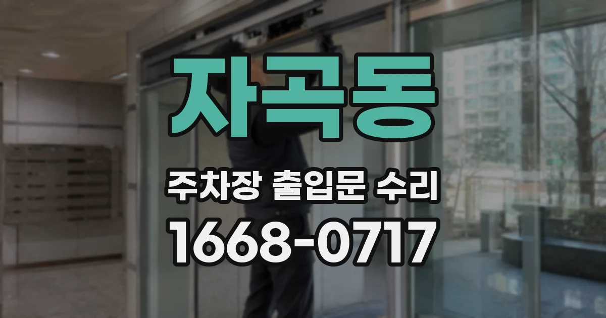 자곡동 주차장 출입문 수리