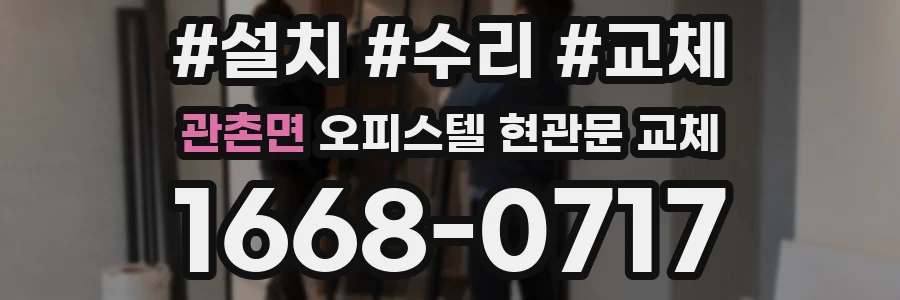 관촌면 오피스텔 현관문 교체