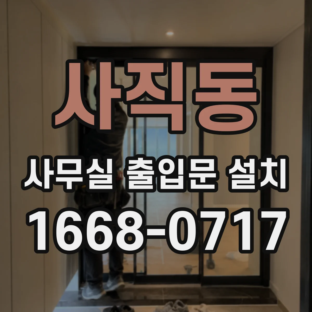 사직동 사무실 출입문 설치