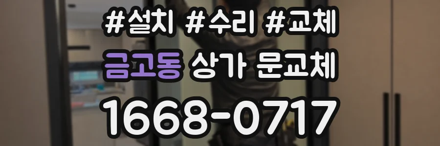 금고동 상가 문교체