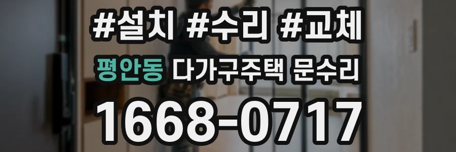 평안동 다가구주택 문수리
