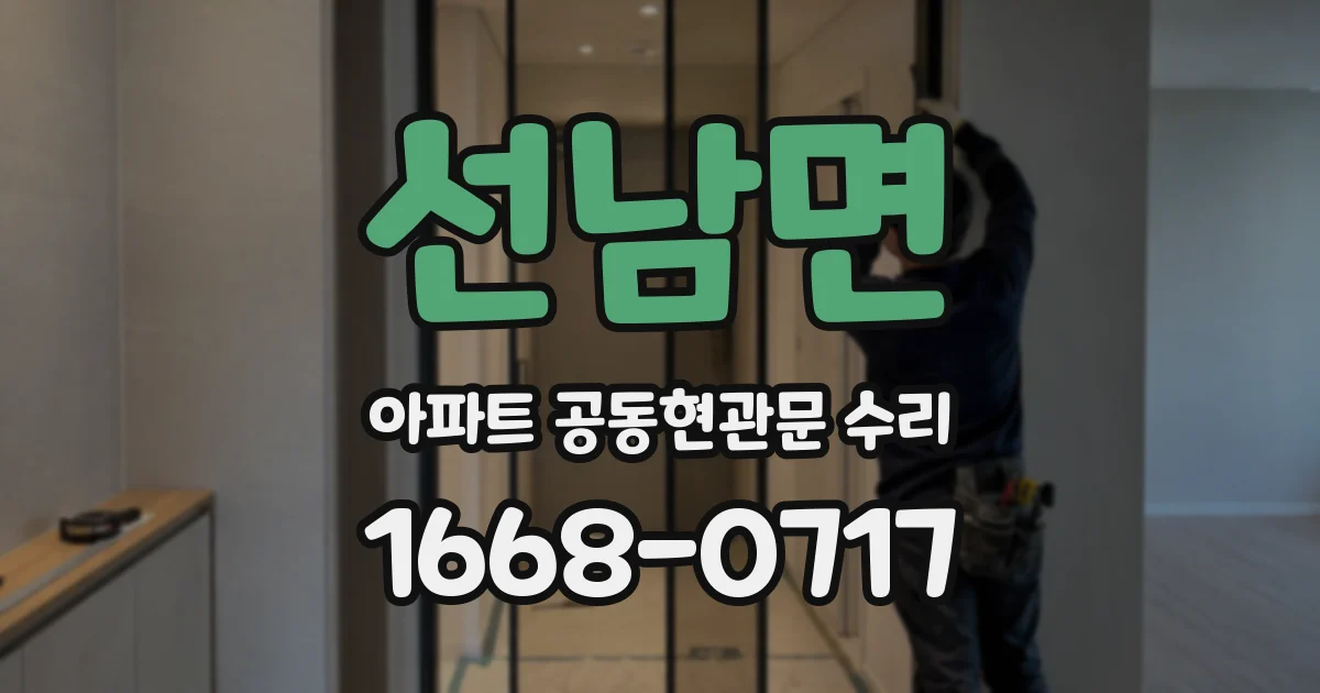 선남면 아파트 공동현관문 수리