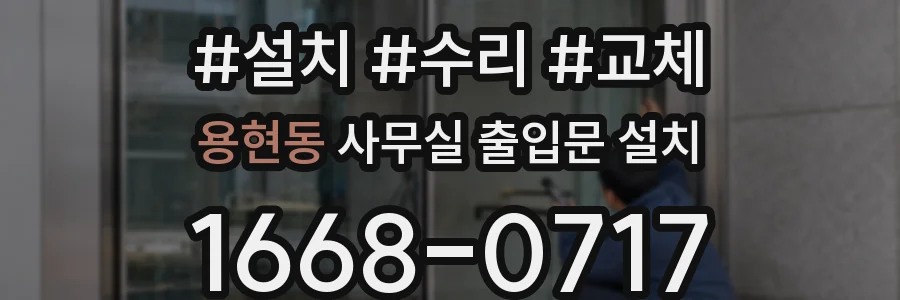 용현동 사무실 출입문 설치