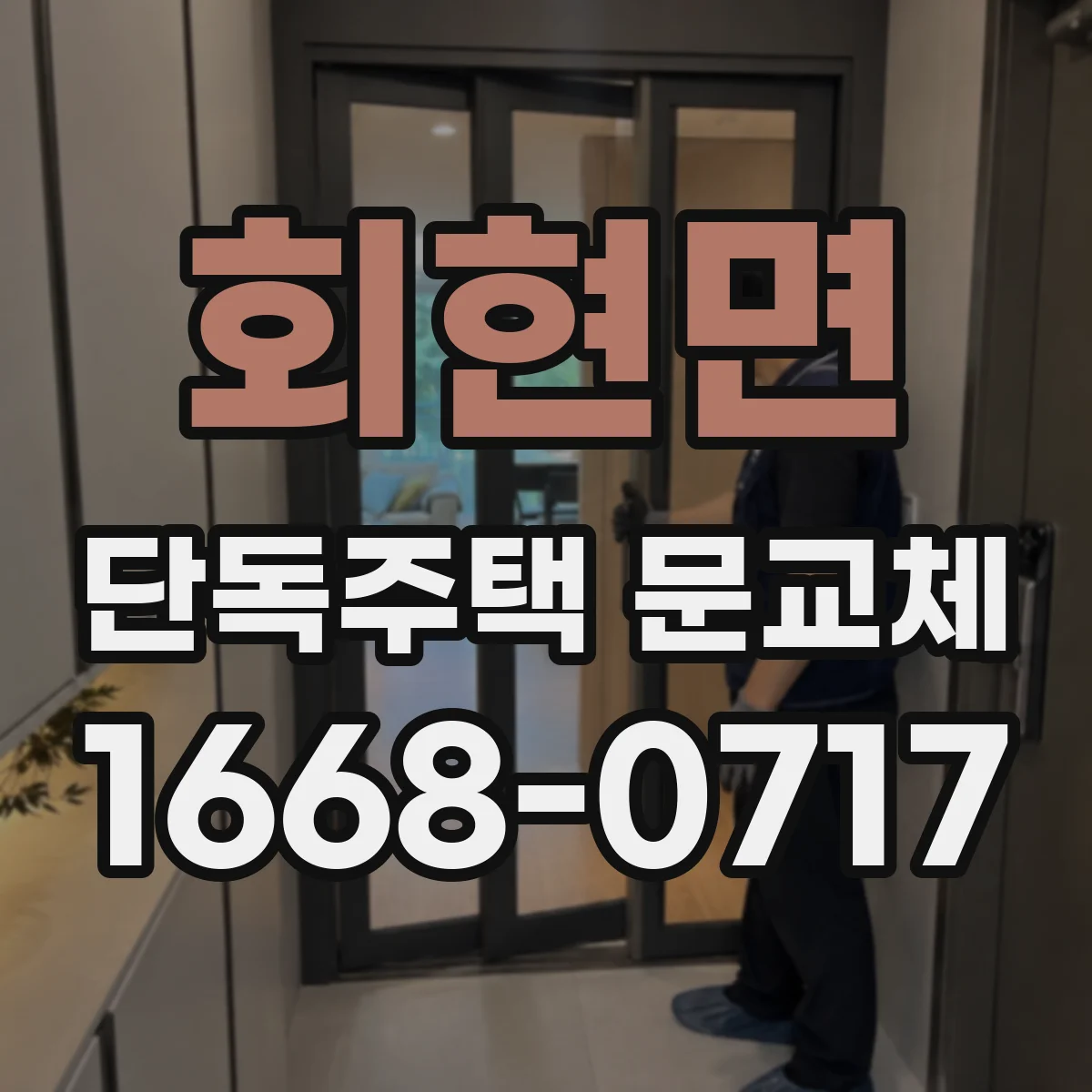 회현면 단독주택 문교체