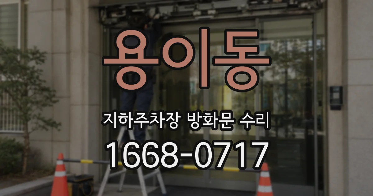용이동 지하주차장 방화문 수리