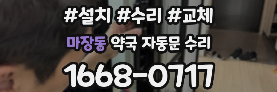 마장동 약국 자동문 수리