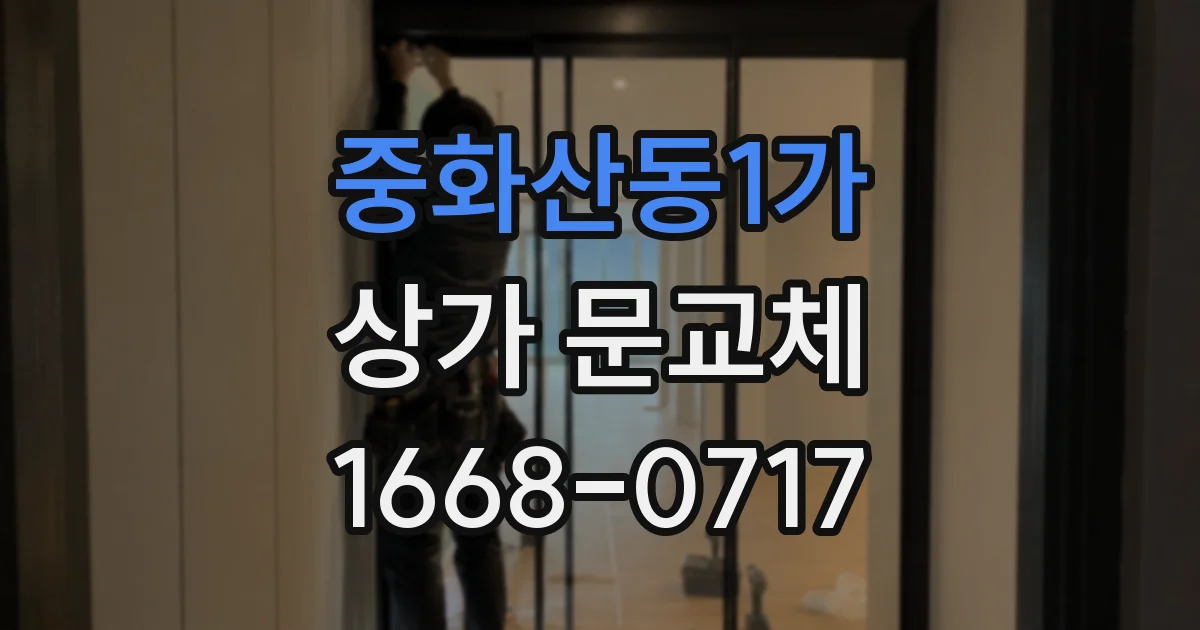 중화산동1가 상가 문교체