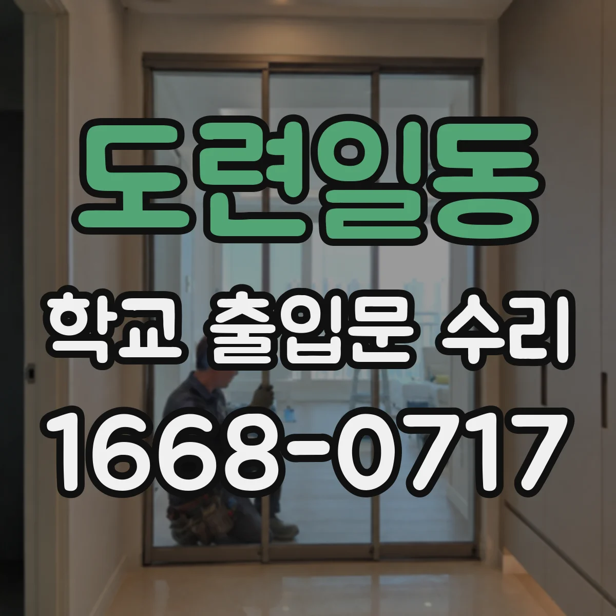 도련일동 학교 출입문 수리