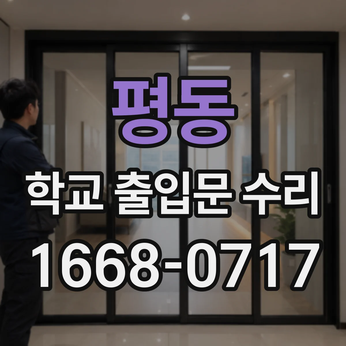 평동 학교 출입문 수리