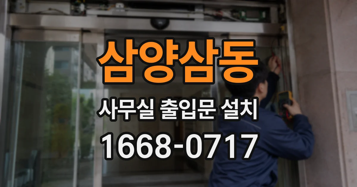 삼양삼동 사무실 출입문 설치