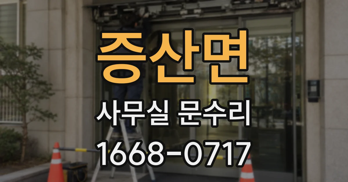 증산면 사무실 문수리