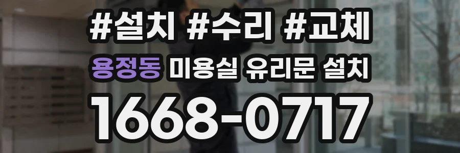 용정동 미용실 유리문 설치