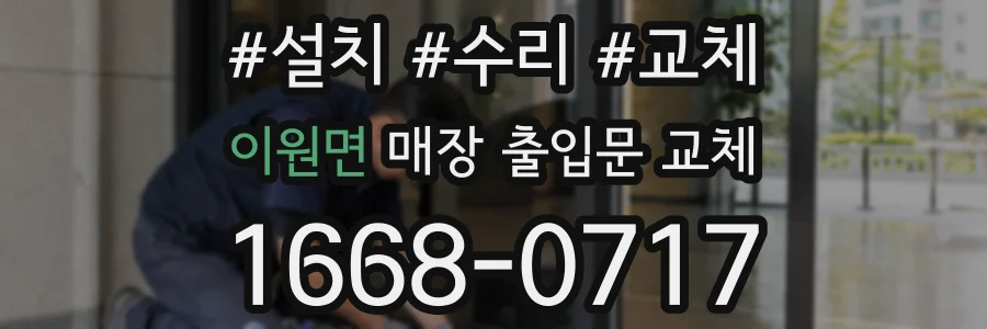 이원면 매장 출입문 교체