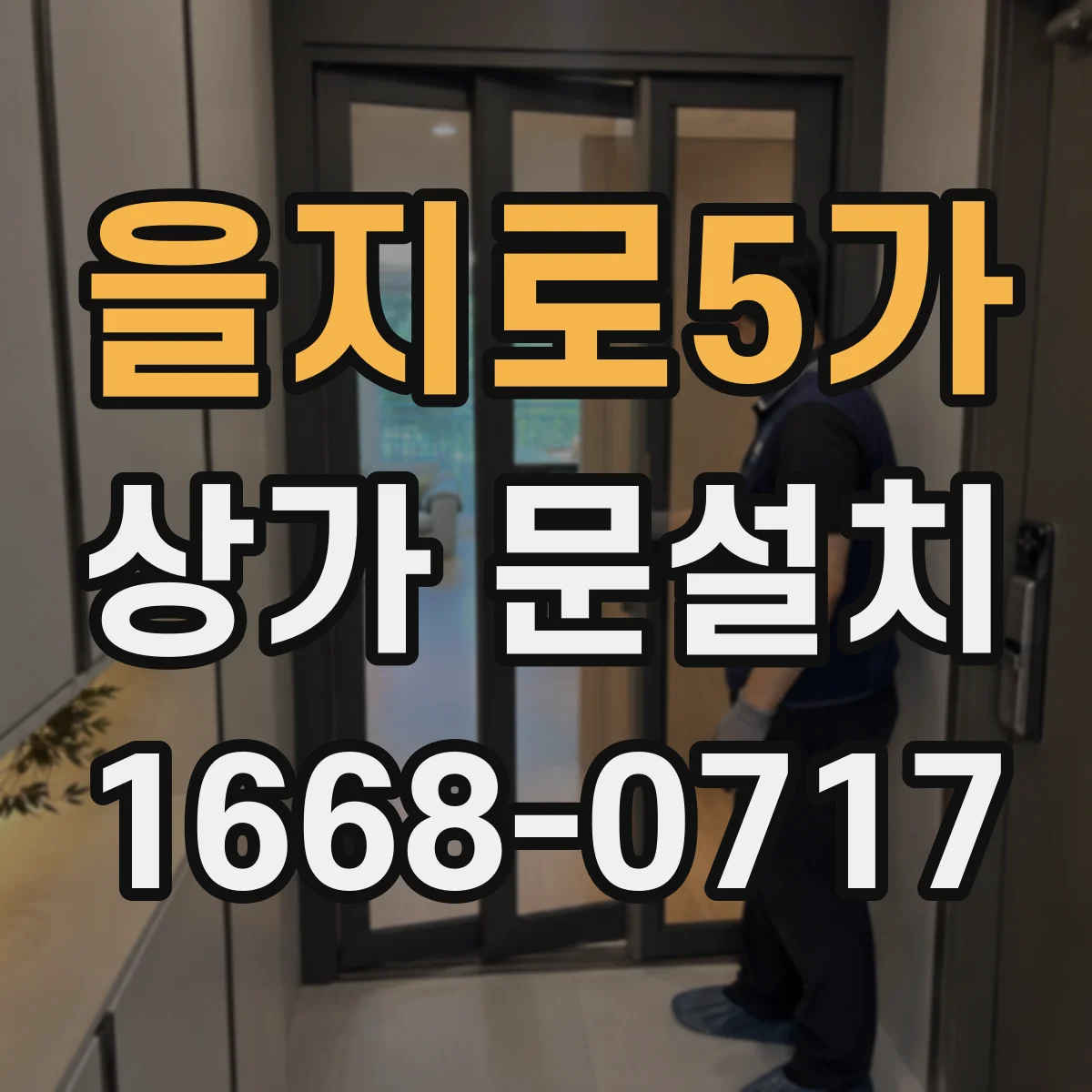을지로5가 상가 문설치 주출입구 기준으로 보는 문의 적정 폭