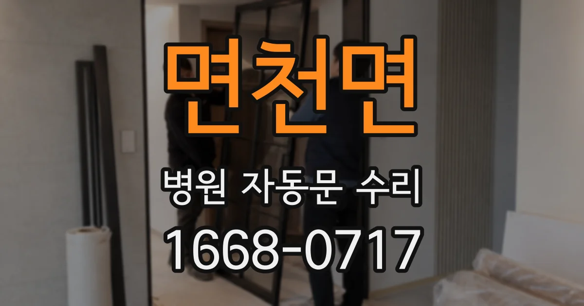 면천면 병원 자동문 수리