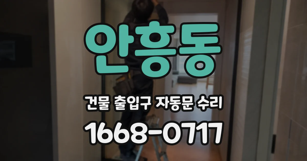 안흥동 건물 출입구 자동문 수리