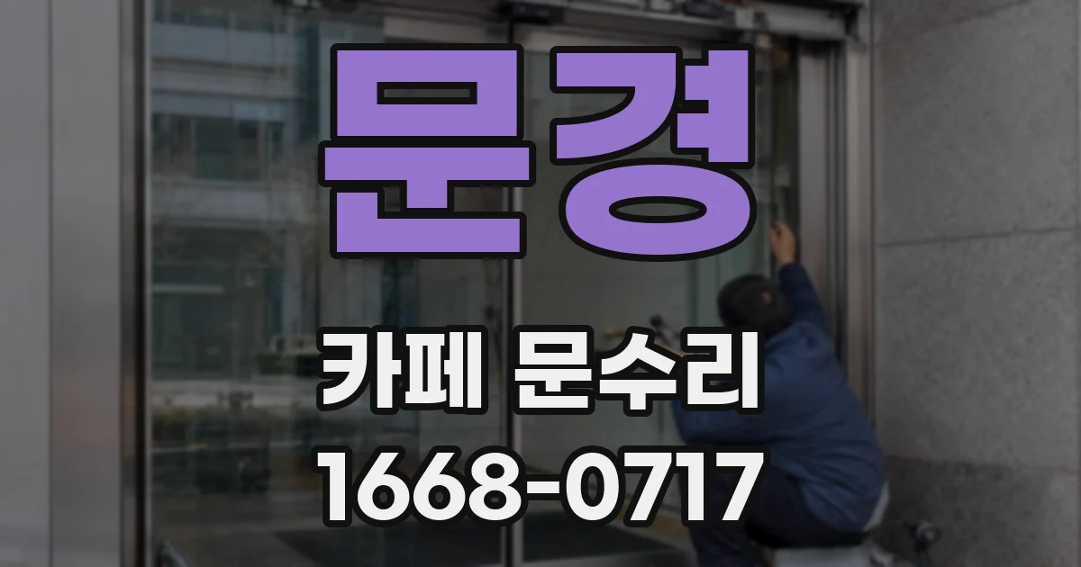 문경 카페 문수리