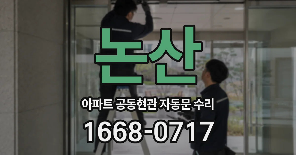 논산 아파트 공동현관 자동문 수리