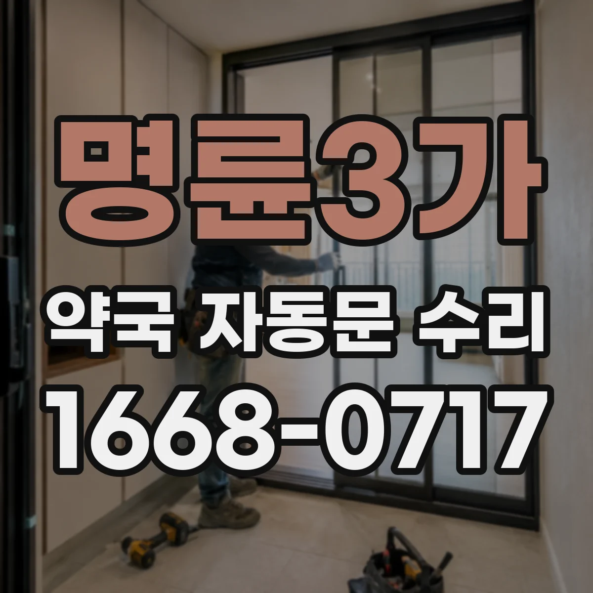 명륜3가 약국 자동문 수리 출입기록 센서 신호 지연 문제 해결
