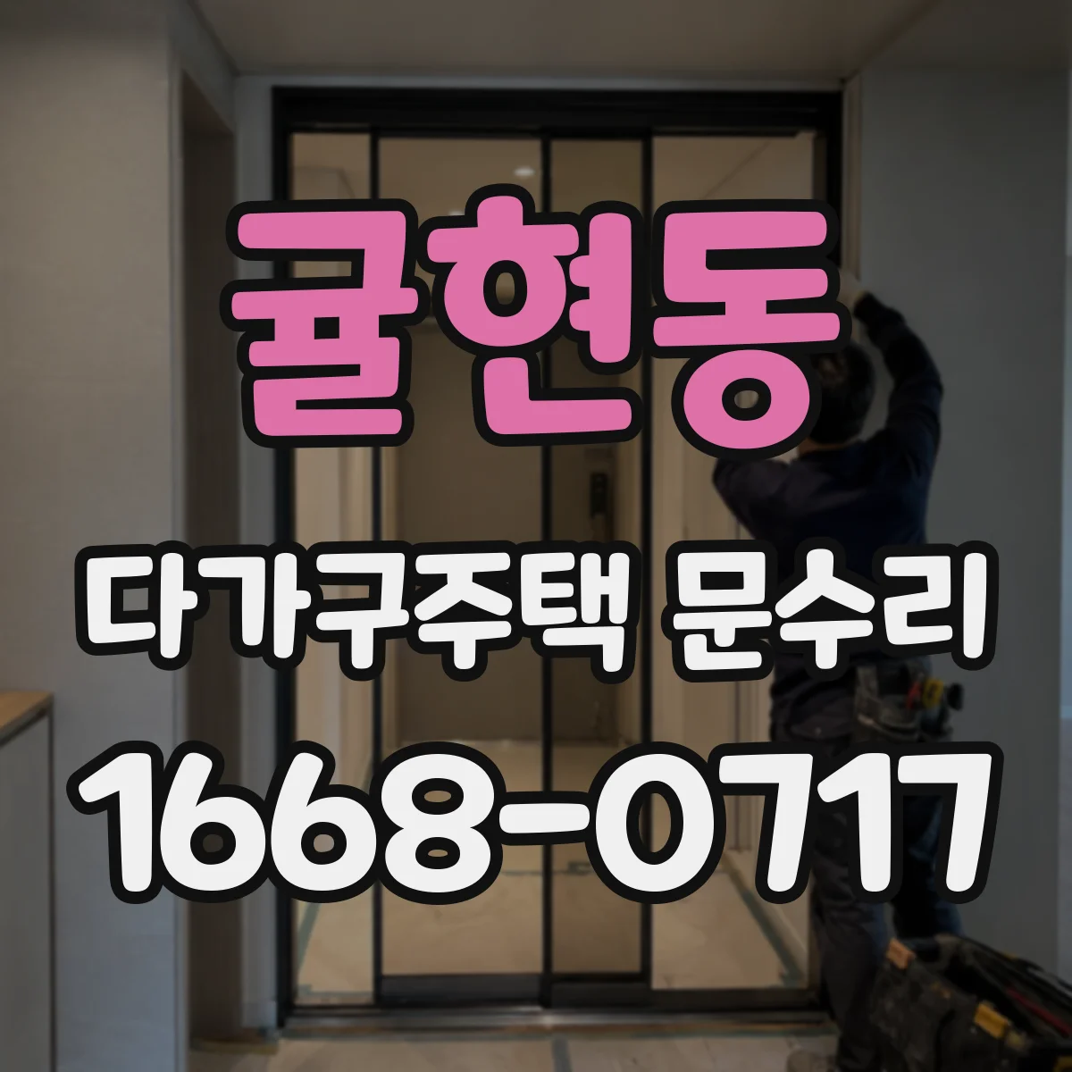귤현동 다가구주택 문수리 손잡이 유격 줄이고 부드럽게 여닫기