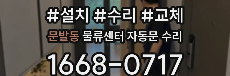 문발동 물류센터 자동문 수리