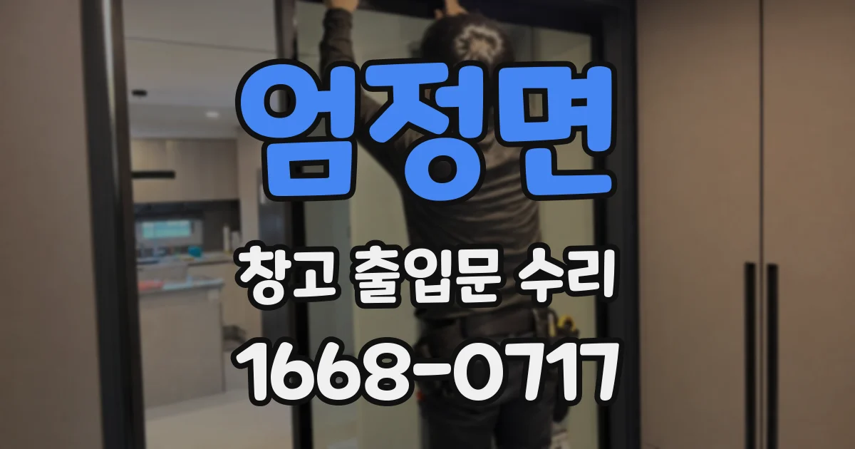 엄정면 창고 출입문 수리