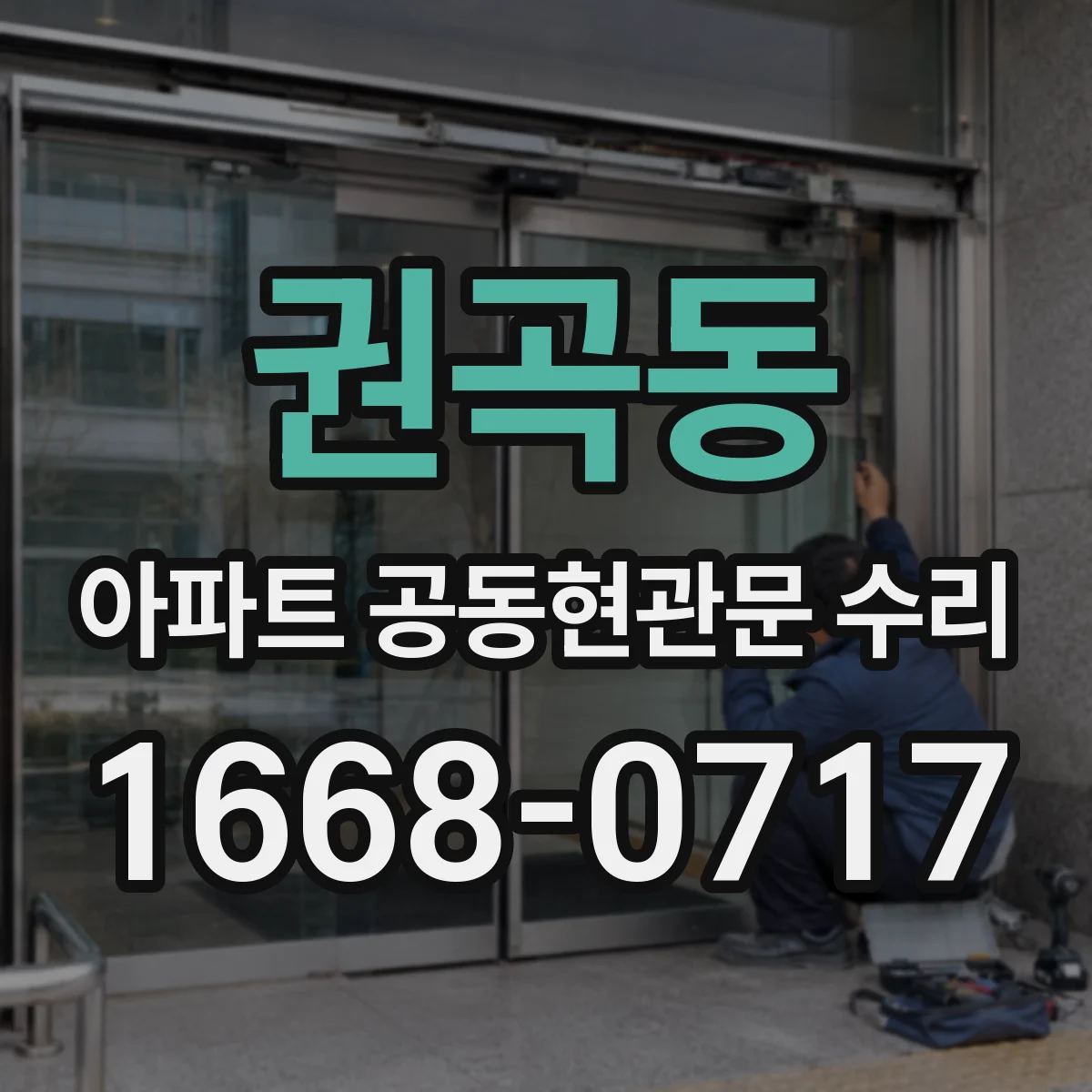 권곡동 아파트 공동현관문 수리
