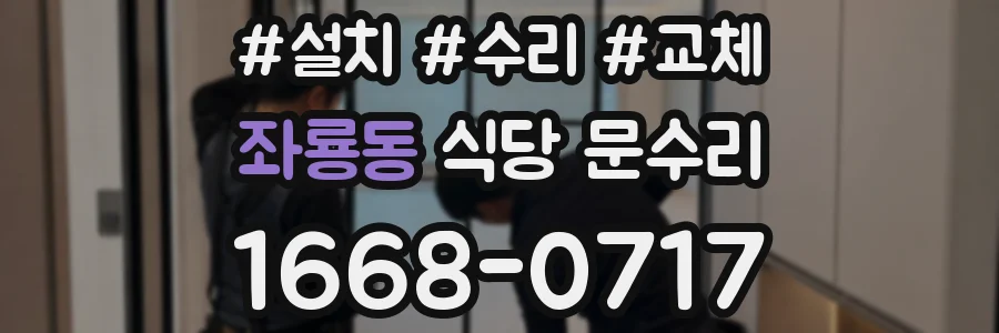 좌룡동 식당 문수리