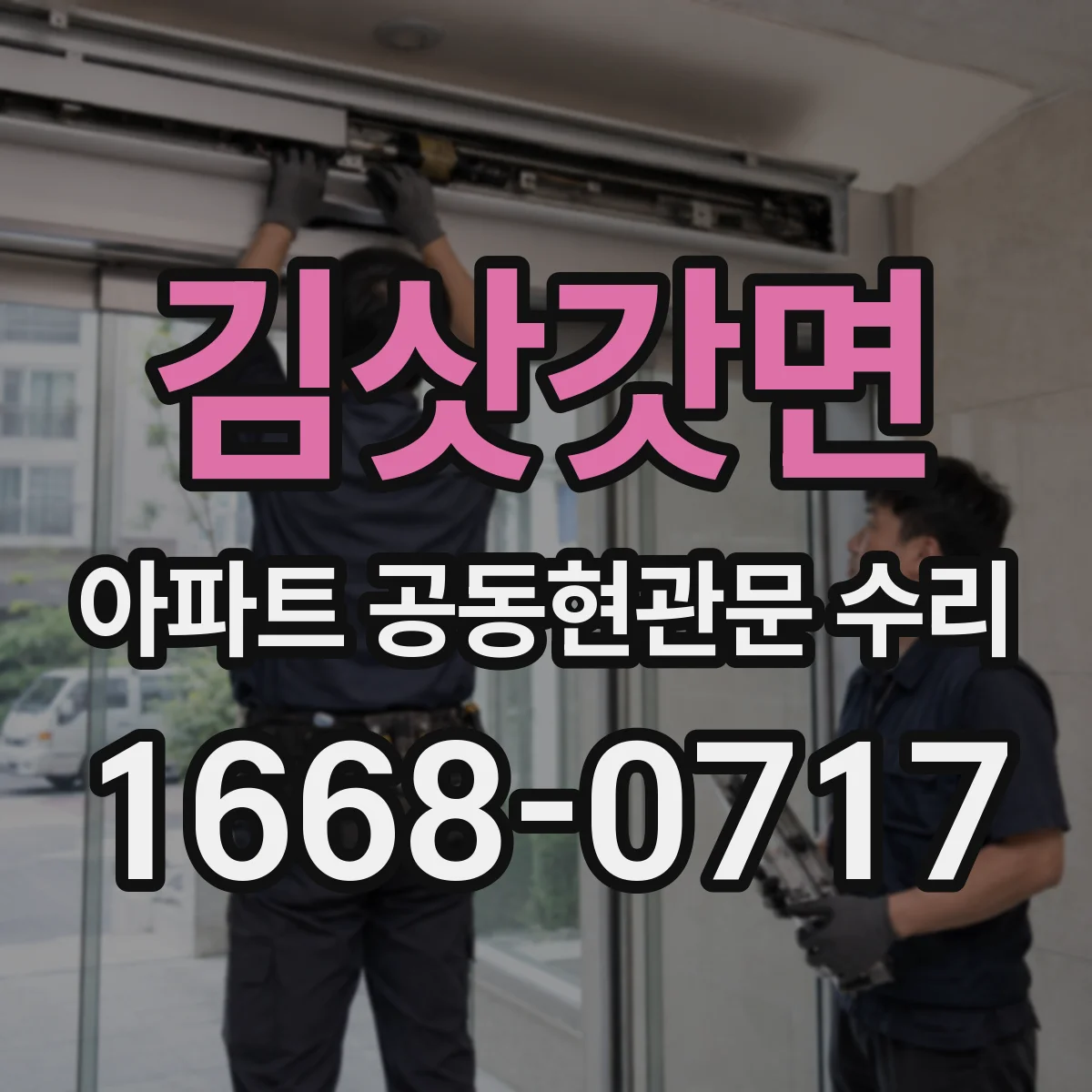 김삿갓면 아파트 공동현관문 수리