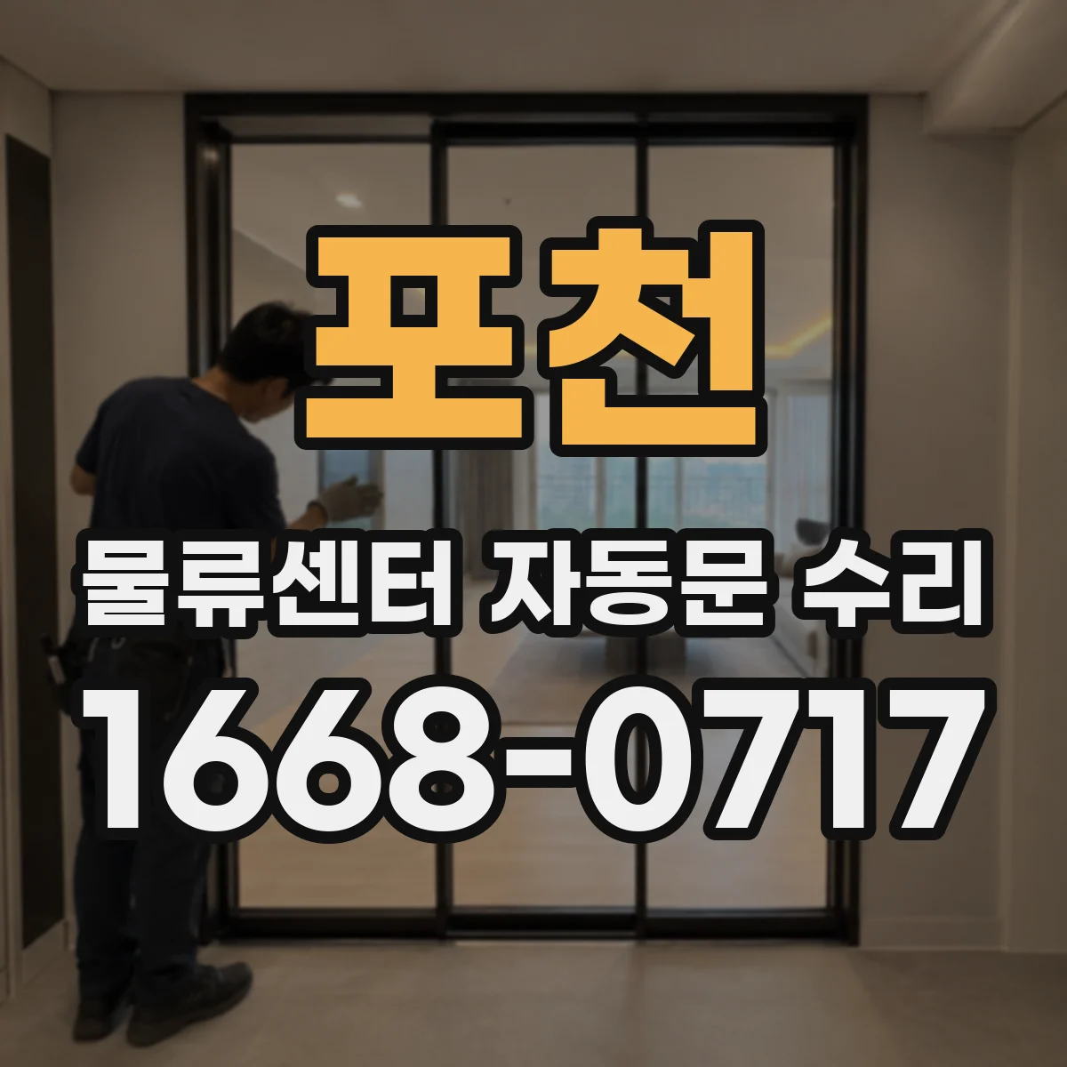 포천 물류센터 자동문 수리 설치 부위 방수 실링 보강 작업
