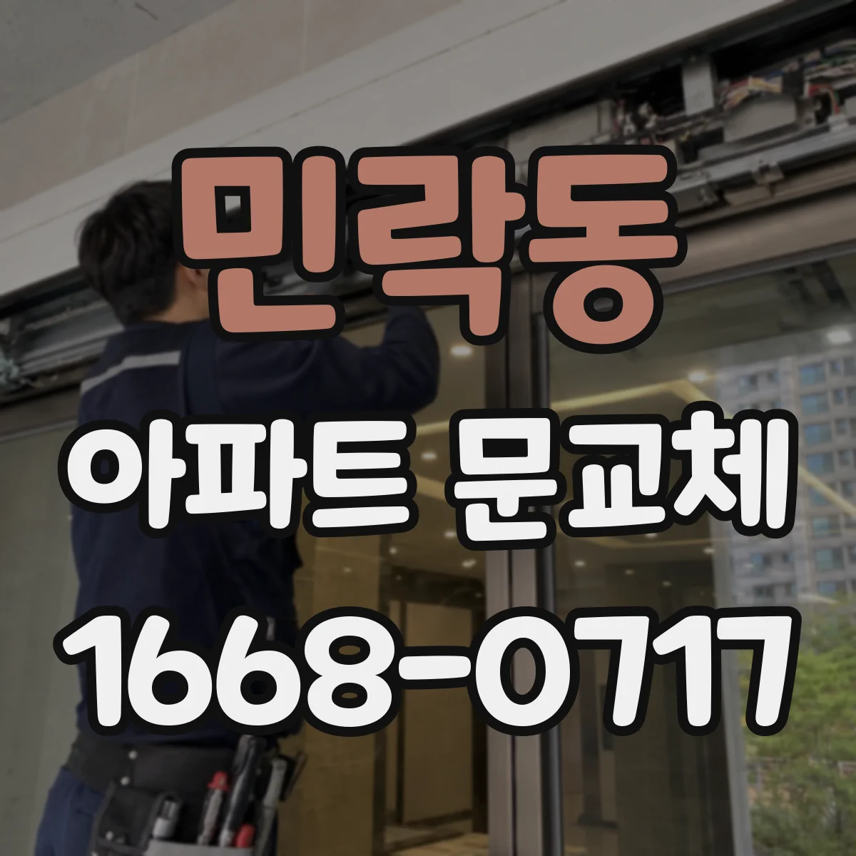민락동 아파트 문교체