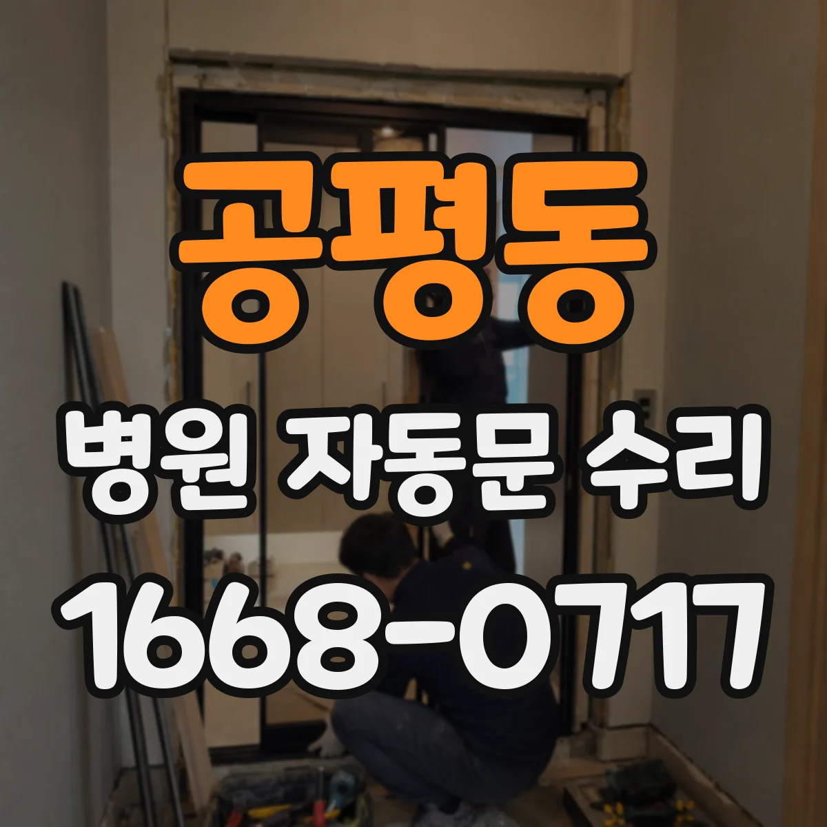 공평동 병원 자동문 수리