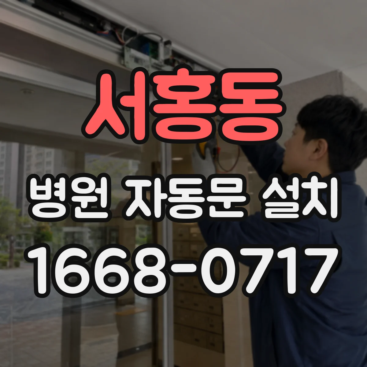 서홍동 병원 자동문 설치
