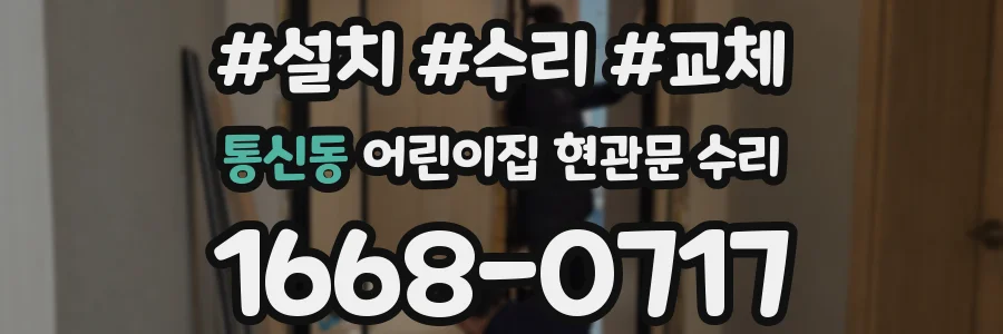 통신동 어린이집 현관문 수리