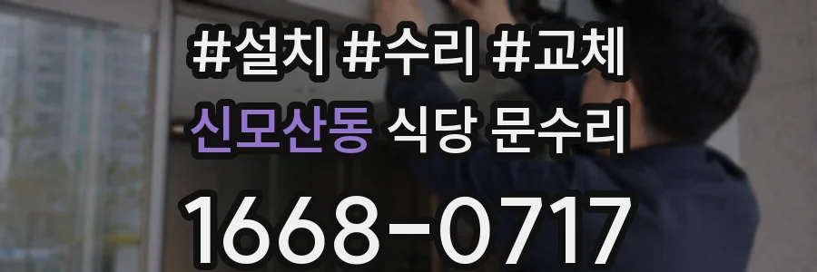 신모산동 식당 문수리