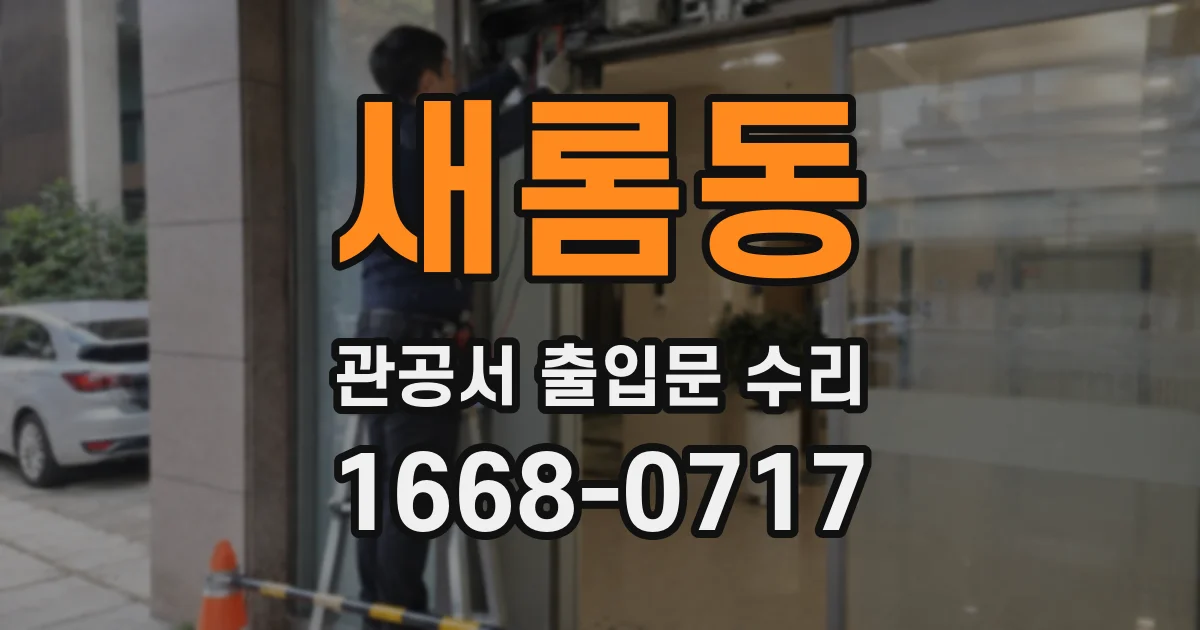 새롬동 관공서 출입문 수리