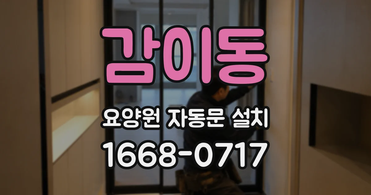 감이동 요양원 자동문 설치
