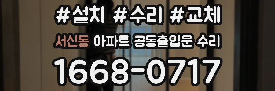 서신동 아파트 공동출입문 수리