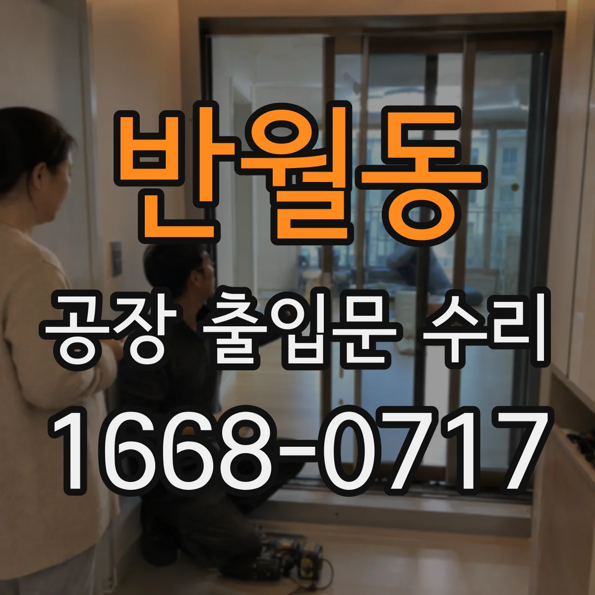 반월동 공장 출입문 수리