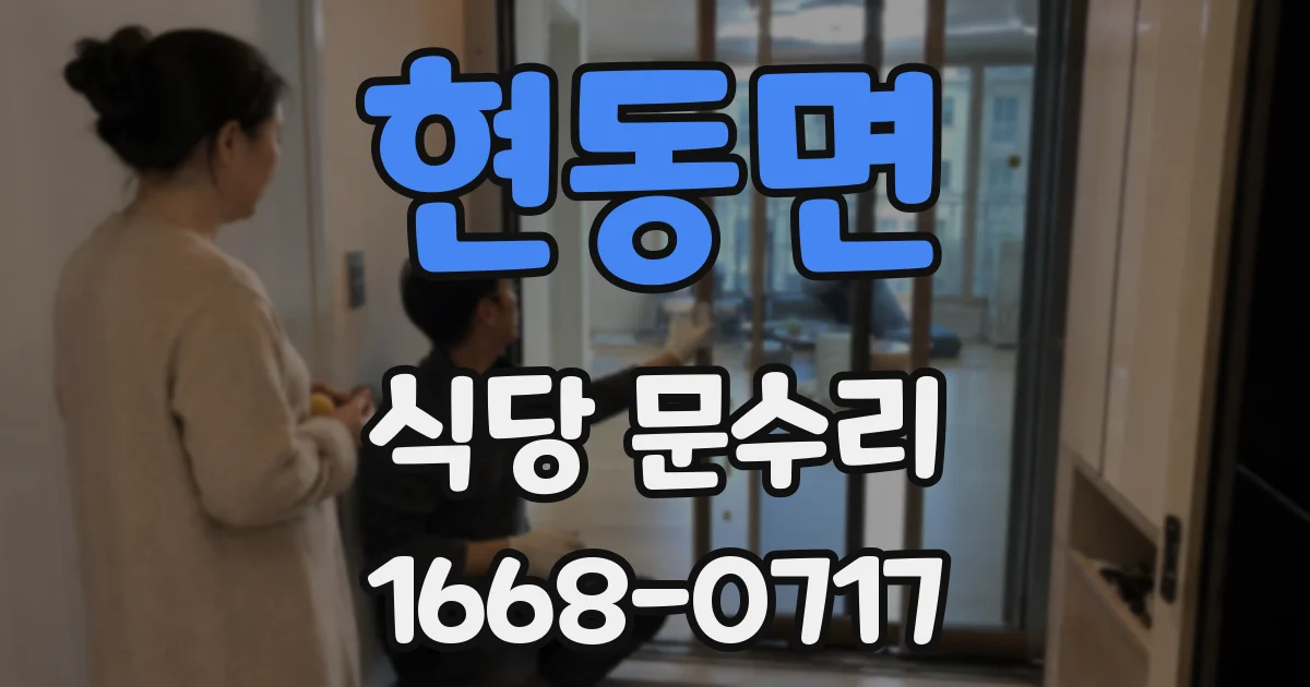 현동면 식당 문수리
