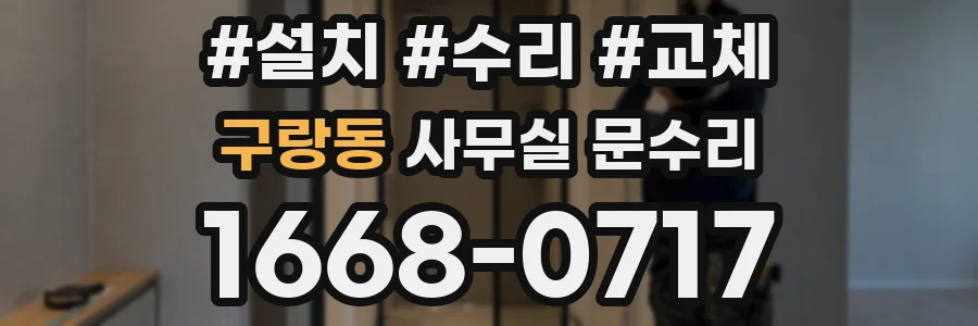 구랑동 사무실 문수리