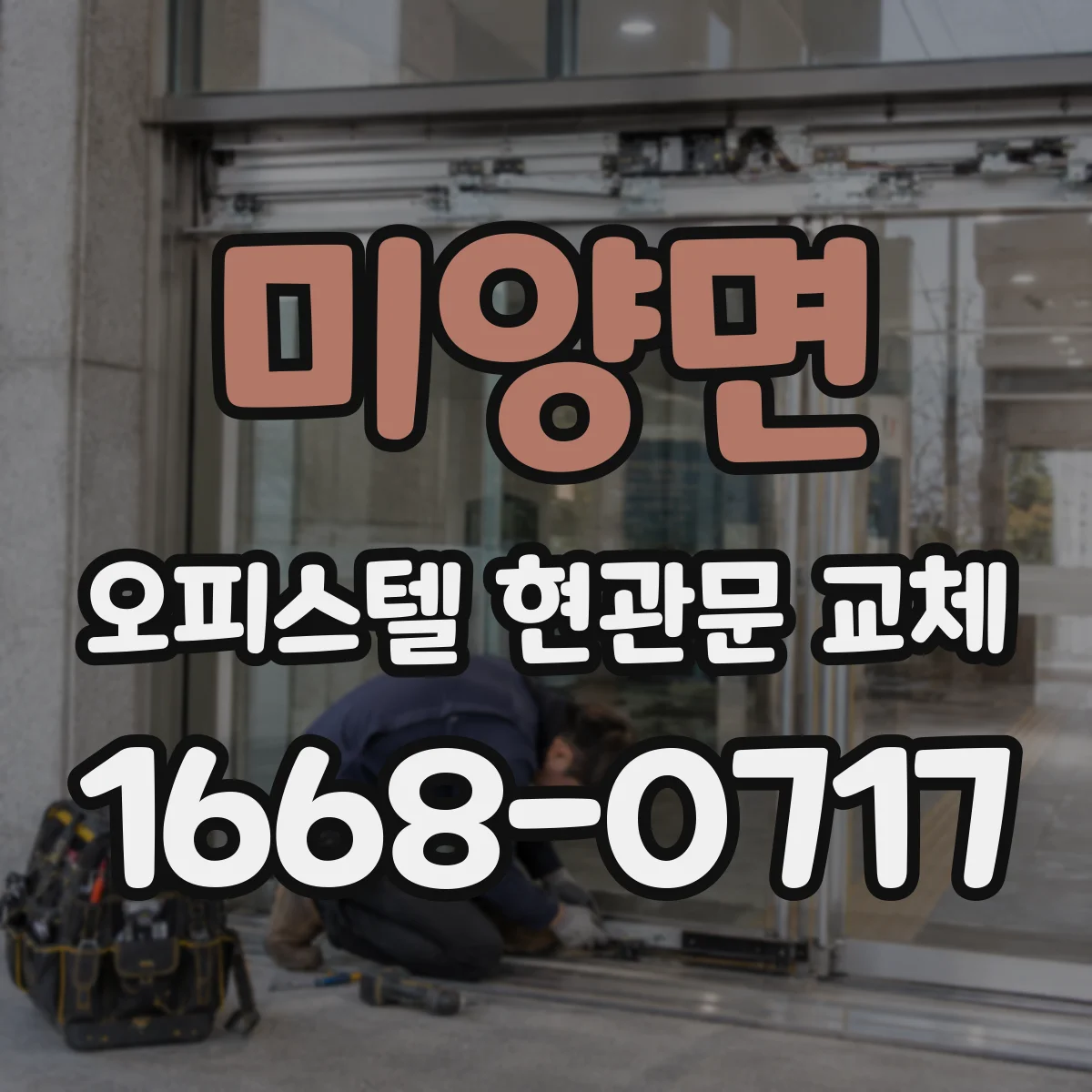 미양면 오피스텔 현관문 교체