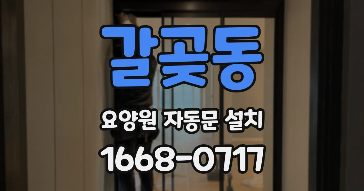 갈곶동 요양원 자동문 설치