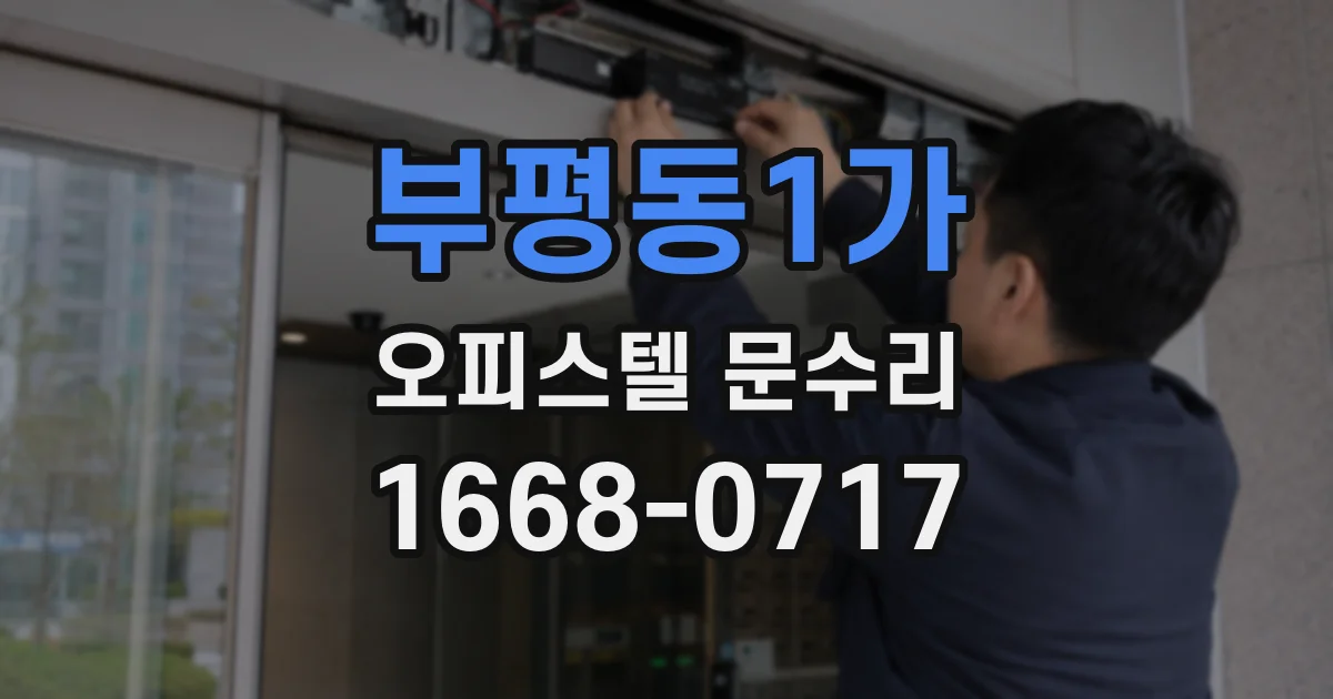 부평동1가 오피스텔 문수리