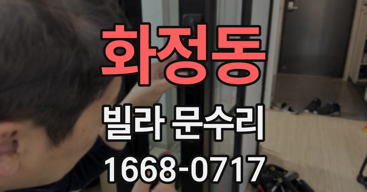 화정동 빌라 문수리