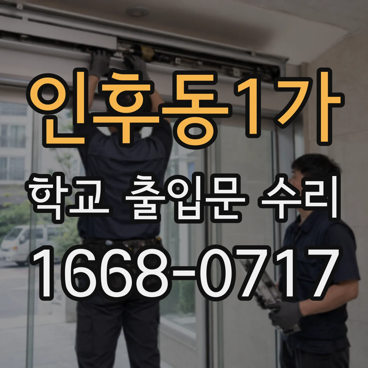 인후동1가 학교 출입문 수리