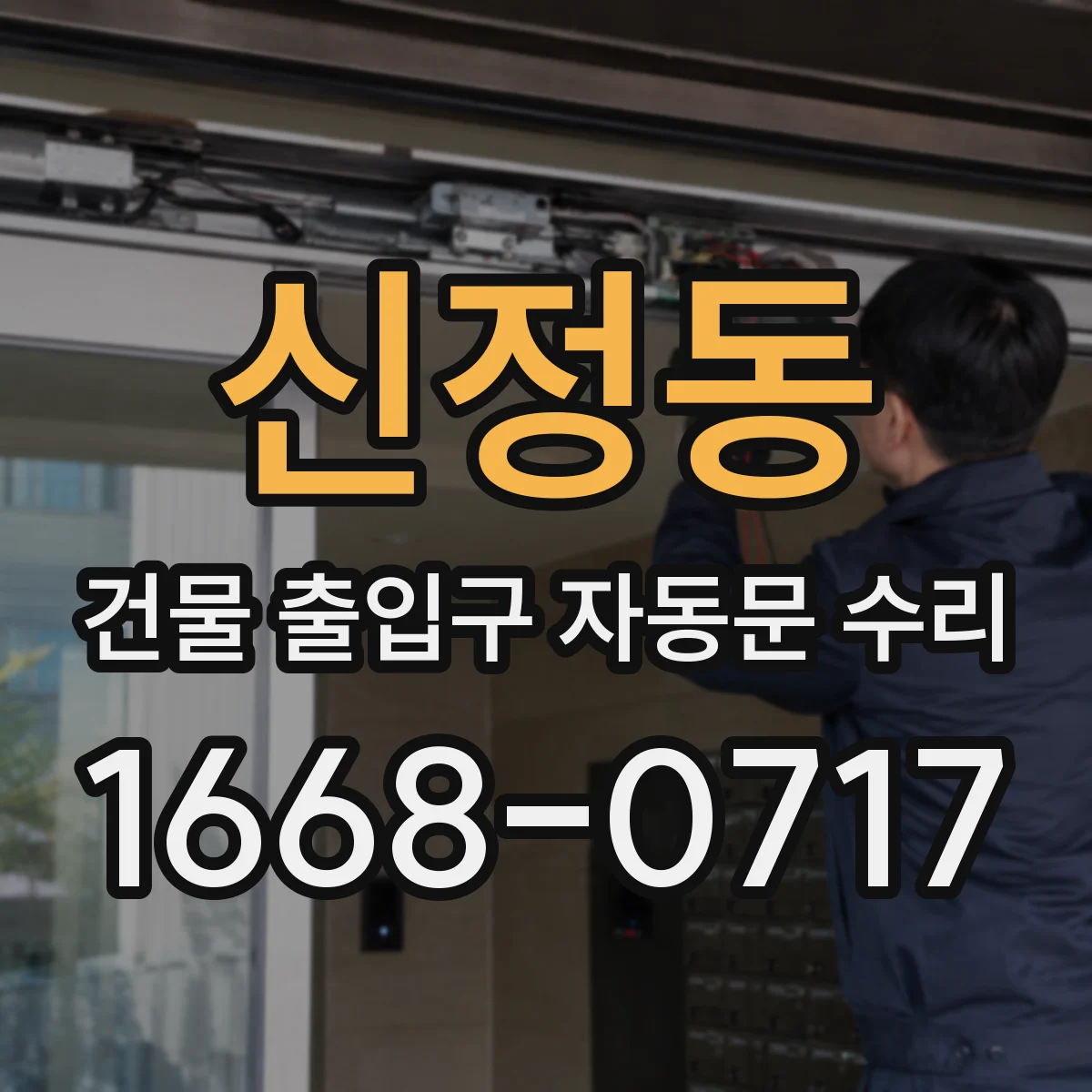 신정동 건물 출입구 자동문 수리