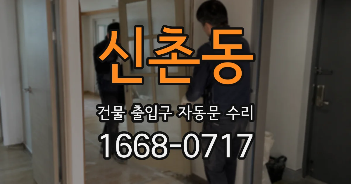 신촌동 건물 출입구 자동문 수리