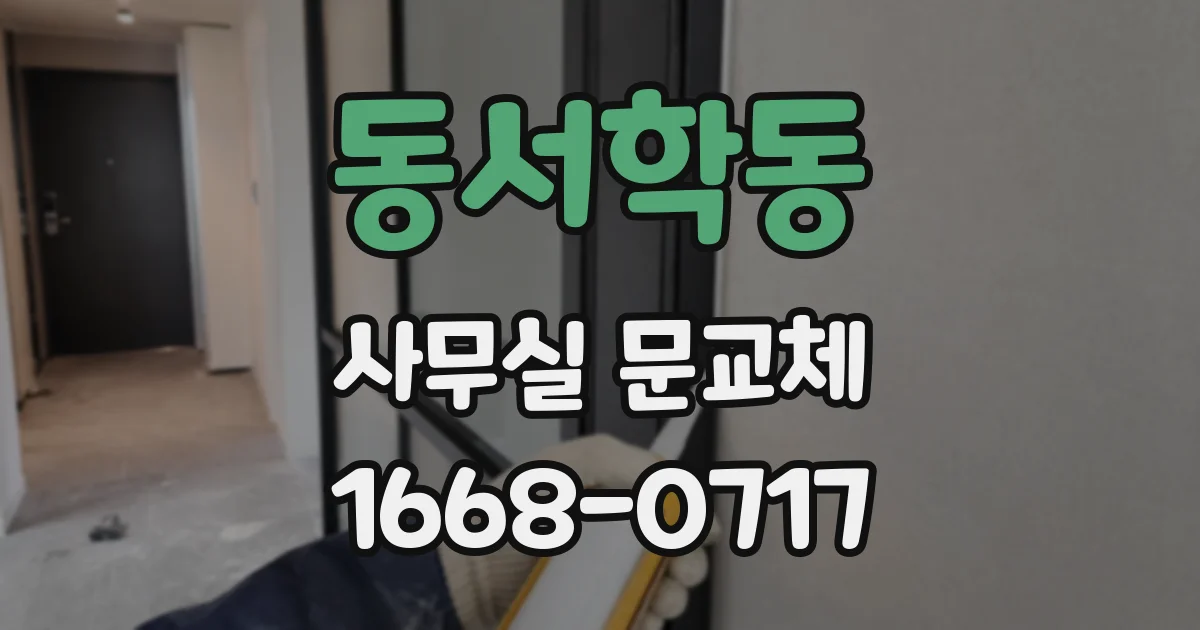 동서학동 사무실 문교체