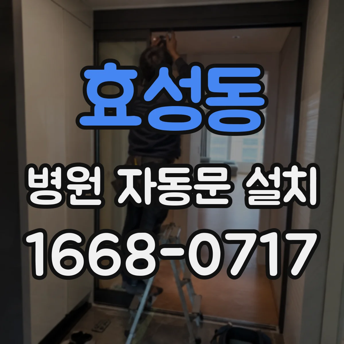효성동 병원 자동문 설치